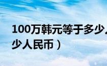 100万韩元等于多少人民币（3万韩元等于多少人民币）