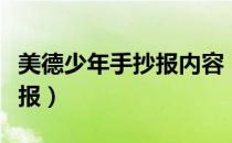 美德少年手抄报内容（文明美德伴我成长手抄报）