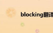 blocking翻译（blocking）