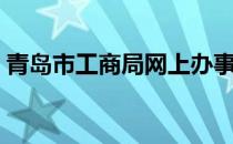 青岛市工商局网上办事大厅（青岛市工商局）