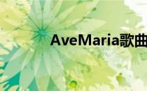 AveMaria歌曲（ave maria）