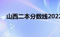 山西二本分数线2022（陕西二本分数线）