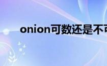 onion可数还是不可数（onion可数）