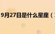 9月27日是什么星座（10月27日是什么星座）