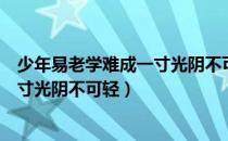 少年易老学难成一寸光阴不可轻下一句（少年易老学难成一寸光阴不可轻）