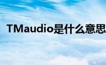 TMaudio是什么意思（audio是什么意思）