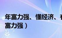 年富力强、懂经济、有头脑、有闯劲的人（年富力强）