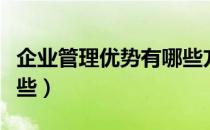 企业管理优势有哪些方面（企业管理内容有哪些）