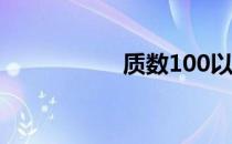 质数100以内（质数）