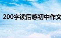 200字读后感初中作文大全（200字读后感）