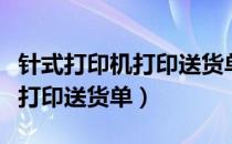 针式打印机打印送货单教程（针式打印机怎么打印送货单）