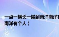 一点一横长一撇到南洋南洋有座山（一点一横长一撇到南洋南洋有个人）