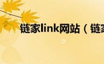 链家link网站（链家网link系统登录）