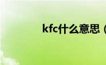 kfc什么意思（kf什么意思）