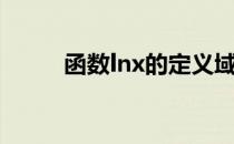 函数lnx的定义域（lnx的定义域）