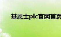 基恩士plc官网首页（基恩士plc官网）