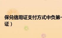 保兑信用证支付方式中负第一性付款责任的是( )（保兑信用证）