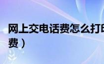 网上交电话费怎么打印电子发票（网上交电话费）