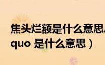 焦头烂额是什么意思思（ldquo 焦头烂额 rdquo 是什么意思）