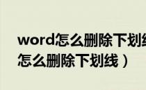 word怎么删除下划线和下划线的字（word怎么删除下划线）