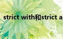 strict with和strict about的区别（strict）