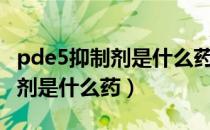 pde5抑制剂是什么药有副作用吗（pde5抑制剂是什么药）