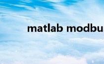 matlab modbus rtu（dtu rtu）