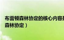 布雷顿森林协定的核心内容是建立以美元为中心的（布雷顿森林协定）