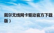 戴尔无线网卡驱动官方下载（戴尔笔记本无线网卡驱动万能版）