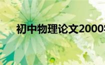 初中物理论文2000字（初中物理论文）