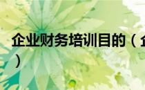 企业财务培训目的（企业财务培训课程有哪些）