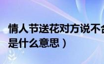 情人节送花对方说不合适是什么意思（不合适是什么意思）