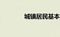 城镇居民基本医疗保险查询