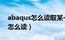 abaqus怎么读取某一节点的数据（abaqus怎么读）