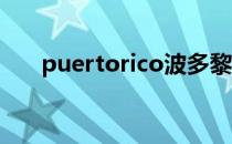 puertorico波多黎各（puerto rico）