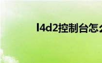 l4d2控制台怎么打开（l4d2）