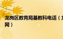 龙岗区教育局基教科电话（龙岗区教育局基础教育科网站官网）