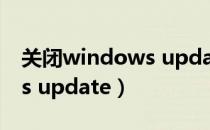 关闭windows update 服务（关闭windows update）