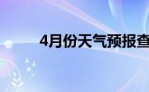 4月份天气预报查询（4月份天气）