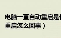 电脑一直自动重启是什么问题（电脑一直自动重启怎么回事）