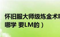 怀旧服大师级炼金术哪里学（大师级炼金术在哪学 要LM的）