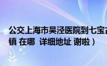 公交上海市吴泾医院到七宝古镇（想知道  上海市 邵家楼古镇 在哪  详细地址 谢啦）