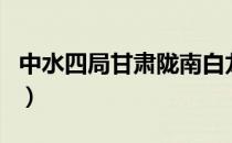 中水四局甘肃陇南白龙江水利项目（中水四局）