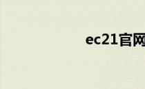 ec21官网（ec21）