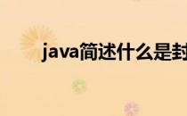 java简述什么是封装（什么是封装）