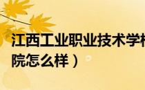 江西工业职业技术学校（江西工业职业技术学院怎么样）