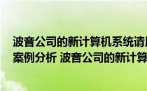 波音公司的新计算机系统请用人力资源培训理论加以分析（案例分析 波音公司的新计算机系统 满分悬赏）