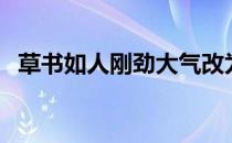 草书如人刚劲大气改为（刚劲挺拔的意思）