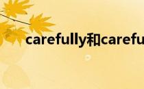 carefully和careful区别（carefully）