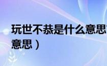 玩世不恭是什么意思?玩世（玩世不恭是什么意思）